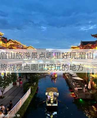 眉山旅游景点哪里好玩,眉山旅游景点哪里好玩的地方-第2张图片-呼呼旅行网