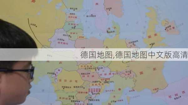 德国地图,德国地图中文版高清-第1张图片-呼呼旅行网