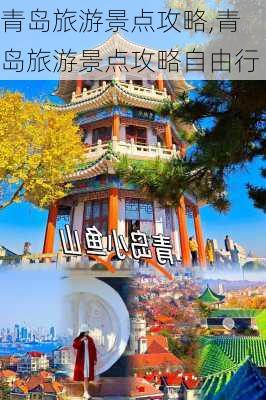 青岛旅游景点攻略,青岛旅游景点攻略自由行-第2张图片-呼呼旅行网