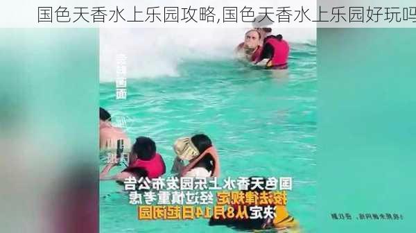 国色天香水上乐园攻略,国色天香水上乐园好玩吗-第1张图片-呼呼旅行网