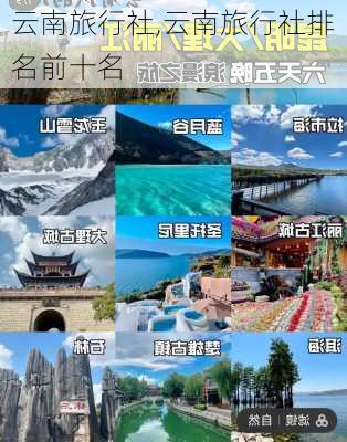 云南旅行社,云南旅行社排名前十名-第2张图片-呼呼旅行网