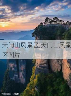 天门山风景区,天门山风景区图片-第1张图片-呼呼旅行网