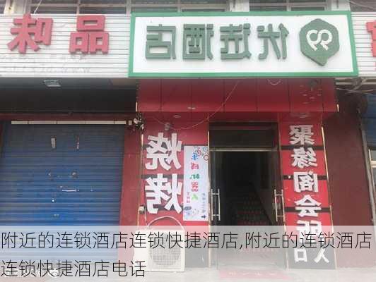 附近的连锁酒店连锁快捷酒店,附近的连锁酒店连锁快捷酒店电话-第1张图片-呼呼旅行网