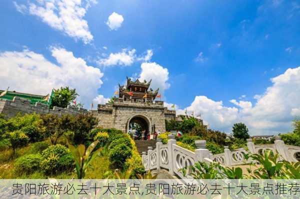 贵阳旅游必去十大景点,贵阳旅游必去十大景点推荐-第1张图片-呼呼旅行网