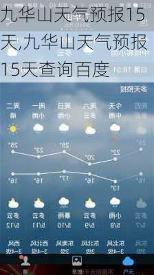 九华山天气预报15天,九华山天气预报15天查询百度-第1张图片-呼呼旅行网