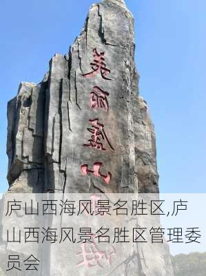 庐山西海风景名胜区,庐山西海风景名胜区管理委员会-第3张图片-呼呼旅行网