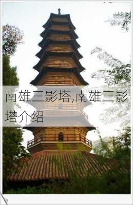 南雄三影塔,南雄三影塔介绍-第3张图片-呼呼旅行网