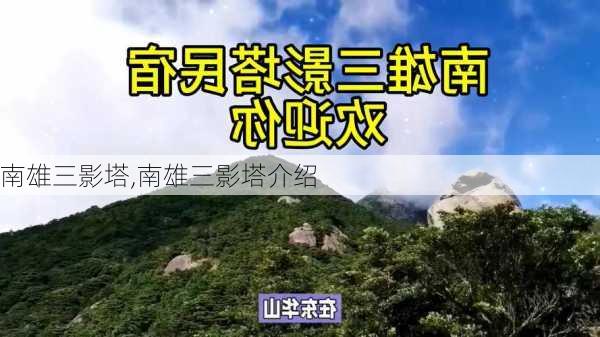 南雄三影塔,南雄三影塔介绍-第1张图片-呼呼旅行网