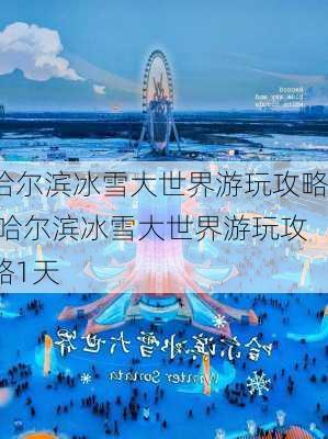 哈尔滨冰雪大世界游玩攻略,哈尔滨冰雪大世界游玩攻略1天-第2张图片-呼呼旅行网