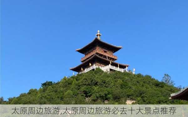 太原周边旅游,太原周边旅游必去十大景点推荐-第3张图片-呼呼旅行网