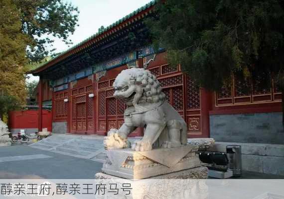 醇亲王府,醇亲王府马号-第2张图片-呼呼旅行网