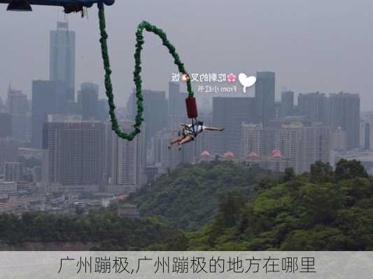 广州蹦极,广州蹦极的地方在哪里-第3张图片-呼呼旅行网