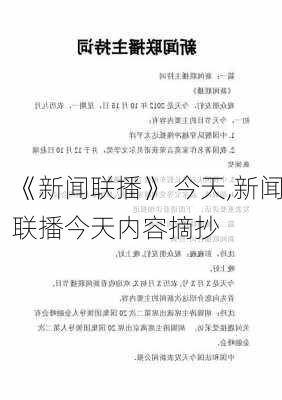 《新闻联播》 今天,新闻联播今天内容摘抄-第2张图片-呼呼旅行网