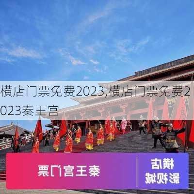 横店门票免费2023,横店门票免费2023秦王宫-第3张图片-呼呼旅行网