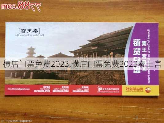 横店门票免费2023,横店门票免费2023秦王宫-第1张图片-呼呼旅行网