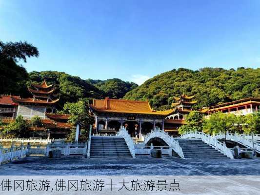 佛冈旅游,佛冈旅游十大旅游景点-第2张图片-呼呼旅行网