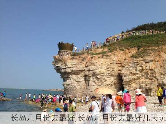 长岛几月份去最好,长岛几月份去最好几天玩-第3张图片-呼呼旅行网