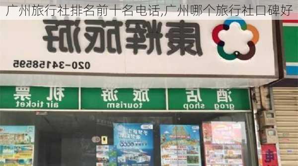 广州旅行社排名前十名电话,广州哪个旅行社口碑好-第2张图片-呼呼旅行网