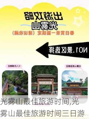 光雾山最佳旅游时间,光雾山最佳旅游时间三日游-第2张图片-呼呼旅行网