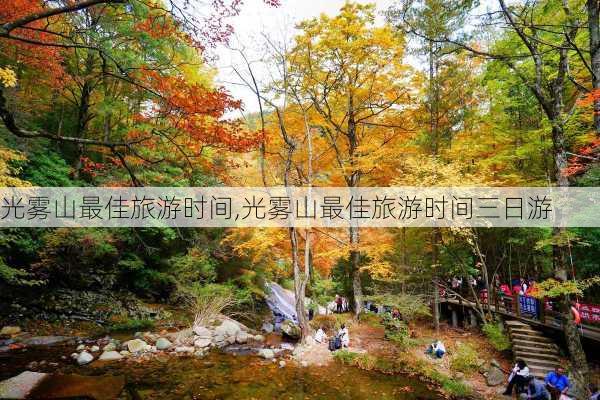 光雾山最佳旅游时间,光雾山最佳旅游时间三日游-第3张图片-呼呼旅行网