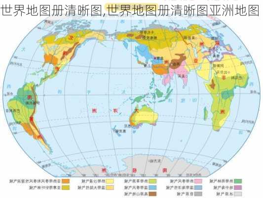 世界地图册清晰图,世界地图册清晰图亚洲地图-第1张图片-呼呼旅行网