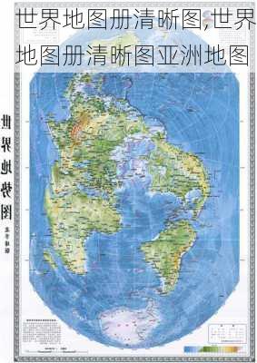 世界地图册清晰图,世界地图册清晰图亚洲地图-第2张图片-呼呼旅行网