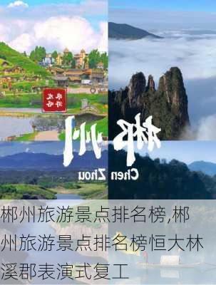 郴州旅游景点排名榜,郴州旅游景点排名榜恒大林溪郡表演式复工-第1张图片-呼呼旅行网