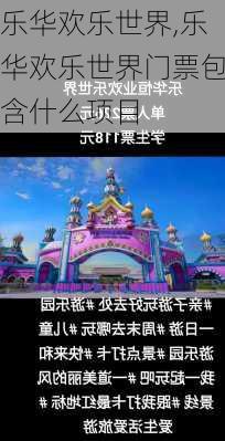 乐华欢乐世界,乐华欢乐世界门票包含什么项目-第3张图片-呼呼旅行网