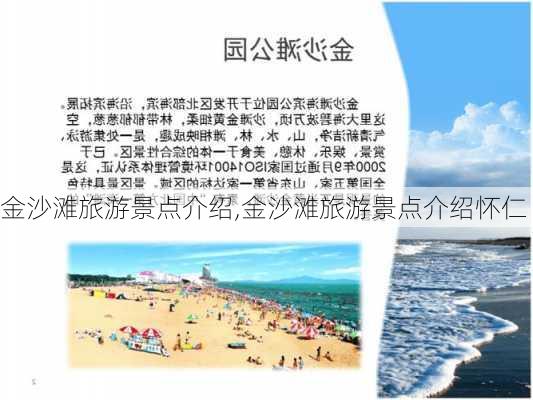 金沙滩旅游景点介绍,金沙滩旅游景点介绍怀仁-第1张图片-呼呼旅行网