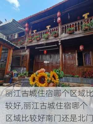 丽江古城住宿哪个区域比较好,丽江古城住宿哪个区域比较好南门还是北门-第1张图片-呼呼旅行网