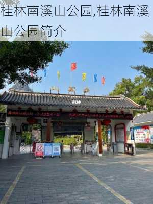 桂林南溪山公园,桂林南溪山公园简介-第1张图片-呼呼旅行网