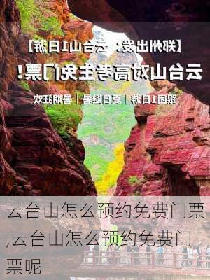 云台山怎么预约免费门票,云台山怎么预约免费门票呢-第2张图片-呼呼旅行网