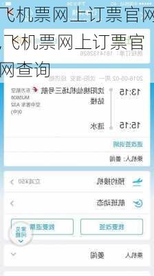 飞机票网上订票官网,飞机票网上订票官网查询