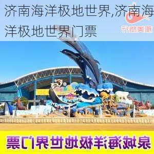 济南海洋极地世界,济南海洋极地世界门票-第1张图片-呼呼旅行网