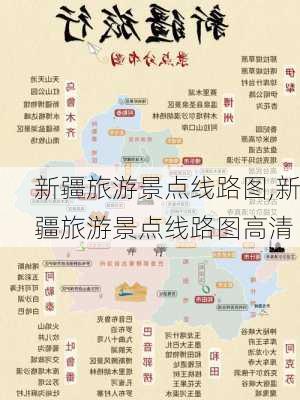 新疆旅游景点线路图,新疆旅游景点线路图高清-第3张图片-呼呼旅行网