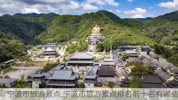 宁波市旅游景点,宁波市旅游景点排名前十名有哪些-第2张图片-呼呼旅行网