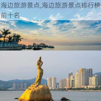 海边旅游景点,海边旅游景点排行榜前十名