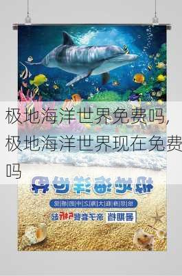 极地海洋世界免费吗,极地海洋世界现在免费吗-第2张图片-呼呼旅行网