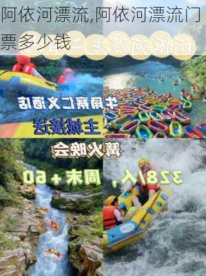 阿依河漂流,阿依河漂流门票多少钱