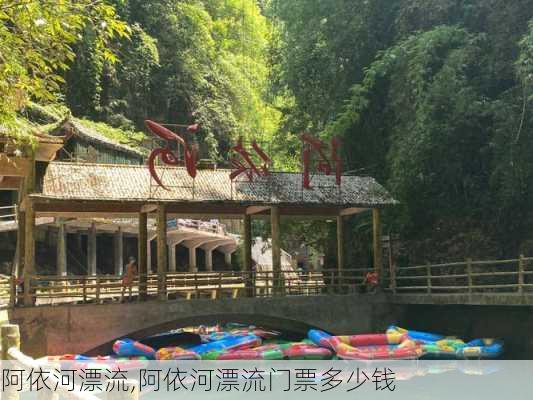 阿依河漂流,阿依河漂流门票多少钱-第3张图片-呼呼旅行网