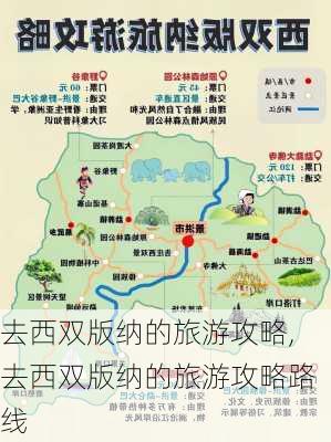 去西双版纳的旅游攻略,去西双版纳的旅游攻略路线-第3张图片-呼呼旅行网