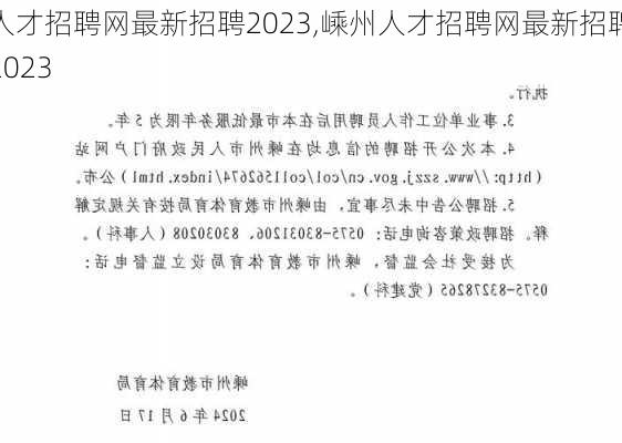 人才招聘网最新招聘2023,嵊州人才招聘网最新招聘2023-第2张图片-呼呼旅行网