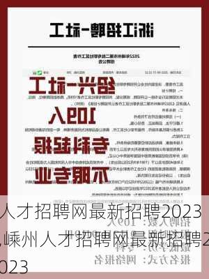 人才招聘网最新招聘2023,嵊州人才招聘网最新招聘2023-第3张图片-呼呼旅行网