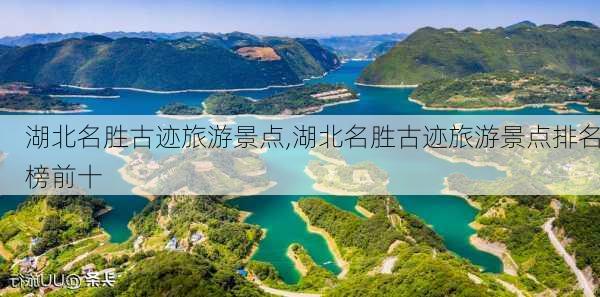 湖北名胜古迹旅游景点,湖北名胜古迹旅游景点排名榜前十-第3张图片-呼呼旅行网