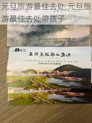 元旦旅游最佳去处,元旦旅游最佳去处带孩子-第1张图片-呼呼旅行网