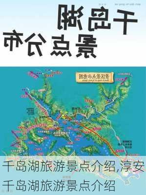 千岛湖旅游景点介绍,淳安千岛湖旅游景点介绍-第2张图片-呼呼旅行网