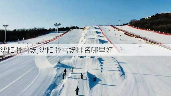 沈阳滑雪场,沈阳滑雪场排名哪里好-第3张图片-呼呼旅行网