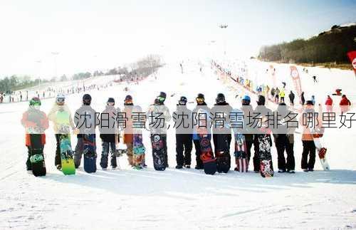 沈阳滑雪场,沈阳滑雪场排名哪里好-第2张图片-呼呼旅行网