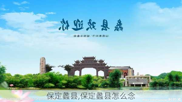 保定蠡县,保定蠡县怎么念-第3张图片-呼呼旅行网