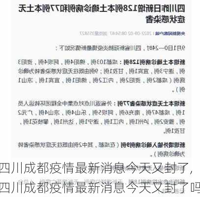 四川成都疫情最新消息今天又封了,四川成都疫情最新消息今天又封了吗-第2张图片-呼呼旅行网